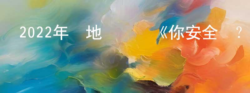 白玉美的個人主頁,2022年內地電視劇《你安全嗎？》第31集[國語字幕]迅雷下載_深夜電影
